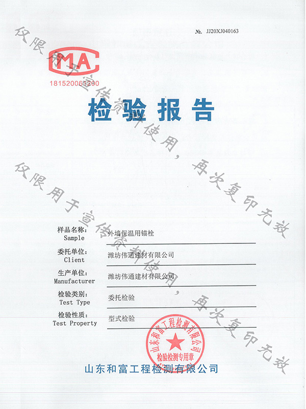 外墻保溫用錨栓檢驗(yàn)報(bào)告