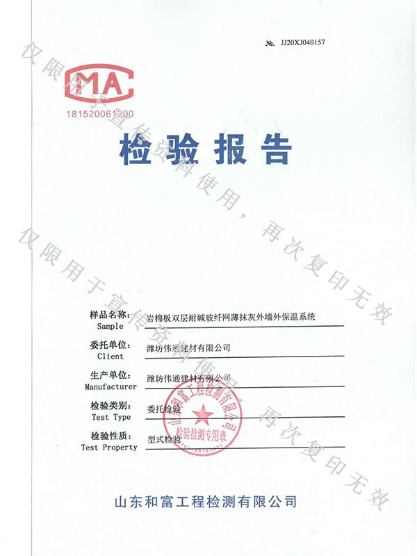 巖棉板雙層耐堿玻纖網(wǎng)薄抹布灰外墻外保溫系統(tǒng)檢驗(yàn)報(bào)告
